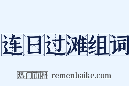 连日过滩组词是什么意思的图片